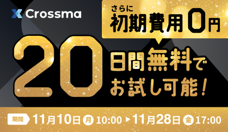 【クロスマ】ブラックフライデー応援キャンペーン！初