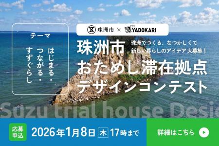 【募集開始!】珠洲でのちょっと未来の「すずぐらし」 【募集開始!】珠洲でのちょっと未来の「すずぐらし」