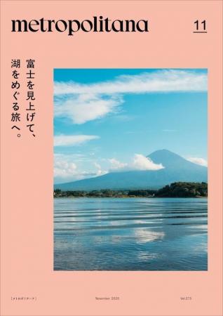 メトロポリターナ11月号「富士五湖特集」　東京メトロ