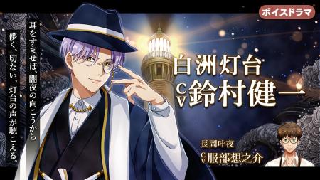 灯台擬人化『燈の守り人』に鈴村健一さんが登場!~第 灯台擬人化『燈の守り人』に鈴村健一さんが登場!~第