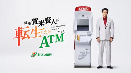 セブン銀行ＡＴＭの音声を期間限定で賀来賢人さutf-8