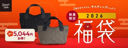 最大5,044円お得！！
デニーズの「2026 福袋」utf-8