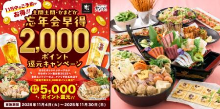 【土間土間】忘年会は“11月中の予約”がオトク！utf-8