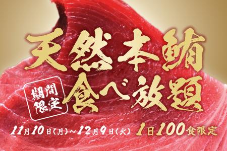 【天然本マグロが無料で食べ放題！】期間限定でutf-8