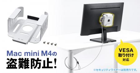 Mac mini M4の盗難防止に最適なVESA規格対応のセキュ