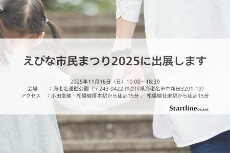 【イベント出展】えびな市民まつり2025に出展します-1