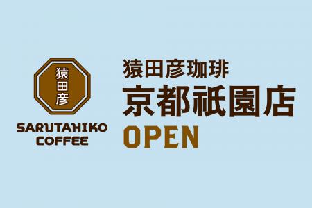 【猿田彦珈琲】京都・祇園に初出店！2026年初春オープ