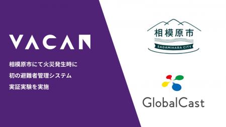 バカン、相模原市消防局とグローバルキャストとともに