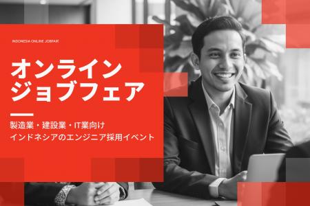 【出展企業募集】神奈川県主催・理系インドネシア人材