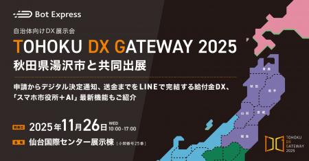 11月26日開催の「TOHOKU DX GATEWAY 2025」に、秋田県