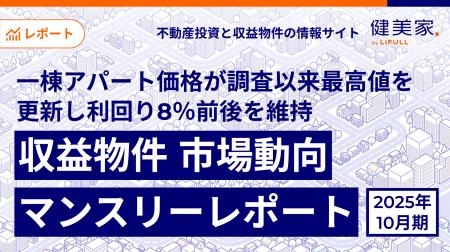 一棟アパート価格が調査以来最高値を更新し利回り8% 一棟アパート価格が調査以来最高値を更新し利回り8%
