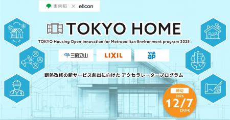 【 東京都環境局 × eiicon 】ホスト企業3社・共創テー