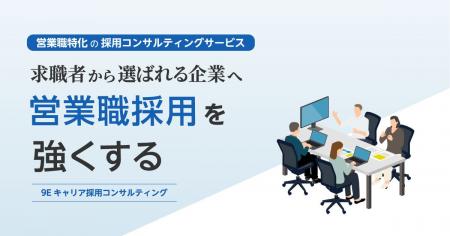 9Eキャリアが営業職に特化した採用コンサルティングサ