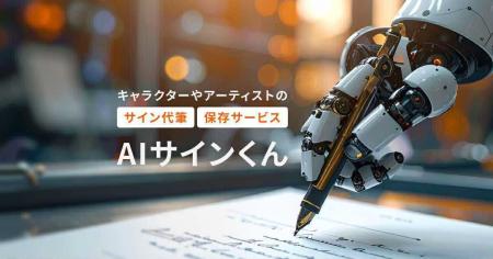 写真から筆跡を学習し「どんなサインも」代筆できるAI