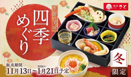 【和食さと】『ずわいがに』などを使った冬の限定メニ 【和食さと】『ずわいがに』などを使った冬の限定メニ