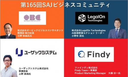 第165回SAJビジネスコミュニティにLegalOn Technologi