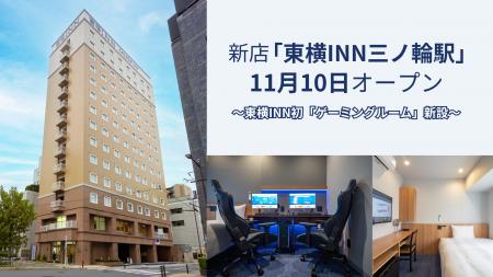 11月10日「東横INN三ノ輪駅」(東京・台東区)オープ 11月10日「東横INN三ノ輪駅」(東京・台東区)オープ