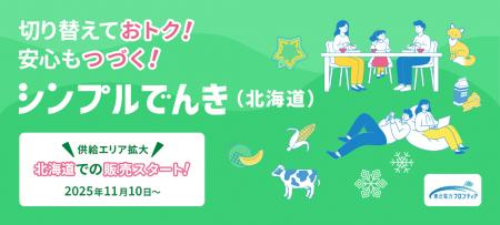 北海道における電気料金プランの提供開始について