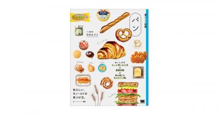 日常を豊かにするパンを楽しみつくす本『暮らしの図鑑