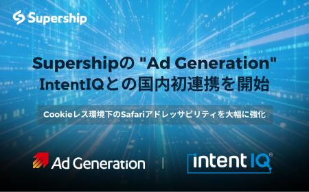 Supershipの「Ad Generation」、Intent IQとの国内初 Supershipの「Ad Generation」、Intent IQとの国内初