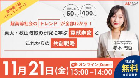 【11月21日（金）13:00～】『超高齢社会のトレンドが