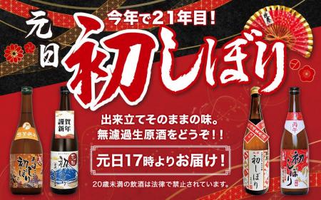 正月恒例の人気商品『元日初しぼり2026』が11月10日よ