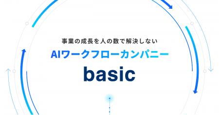 株式会社ベーシック「AIワークフローカンパニー」への 株式会社ベーシック「AIワークフローカンパニー」への