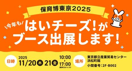 はいチーズ！、保育・教育に特化したビジネス見本市「