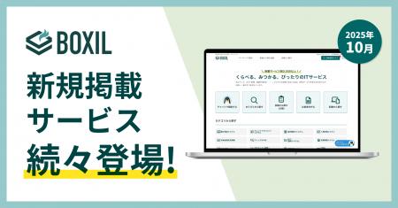 「BOXIL」が2025年10月度新規掲載サービスを発表