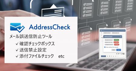 新しいOutlook対応　メール誤送信防止ツール「Address