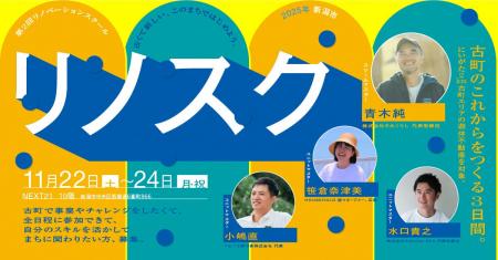 【観覧者募集中】リノベーションスクール＠新潟市　フ