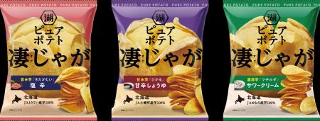 【“凄じゃが”って何が凄いの！？】「ピュアポテト 凄