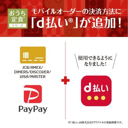 「やよい軒」さらに便利においしいを！モバイルオーダ