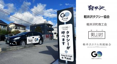 『軽井沢タクシー供給強化プロジェクト』でピークシー