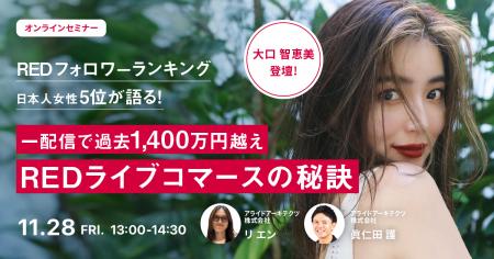 【11/28開催】中国インバウンドを動かす“RED（小紅書