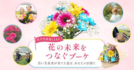 ブルーミー、若手花き生産者と連携し「花の未来をつな