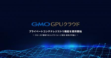 生成AI向けGPUクラウドサービス「GMO GPUクラウド」プ 生成AI向けGPUクラウドサービス「GMO GPUクラウド」プ