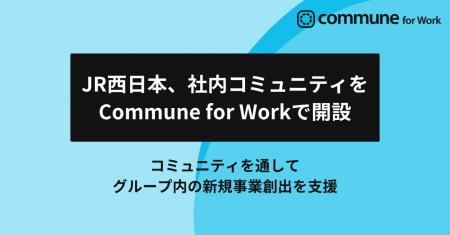 JR西日本、グループ内の新規事業創出を支援する社内コ JR西日本、グループ内の新規事業創出を支援する社内コ