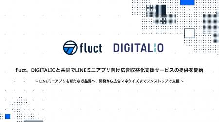 fluctとDIGITALIO、LINEミニアプリ向け広告収益化支援 fluctとDIGITALIO、LINEミニアプリ向け広告収益化支援