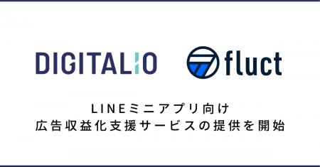 DIGITALIOとfluct、LINEミニアプリ向け広告収益化支援 DIGITALIOとfluct、LINEミニアプリ向け広告収益化支援