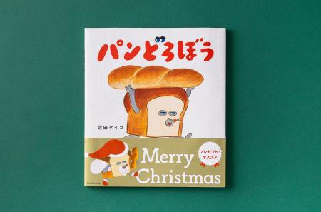 絵本「パンどろぼう」シリーズのクリスマス限定帯バー