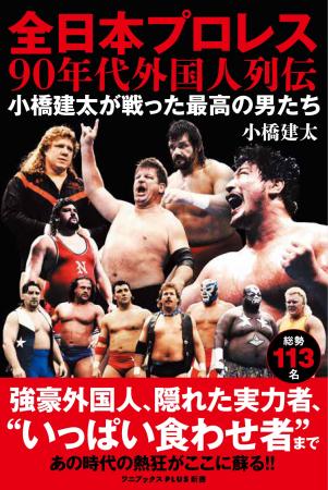 『全日本プロレス９０年代外国人列伝 - 小橋建太が戦