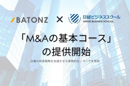 バトンズ、日経ビジネススクールで「M&Aの基本コース