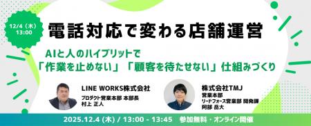 TMJ、LINE WORKS株式会社とウェビナーを共催「電話対