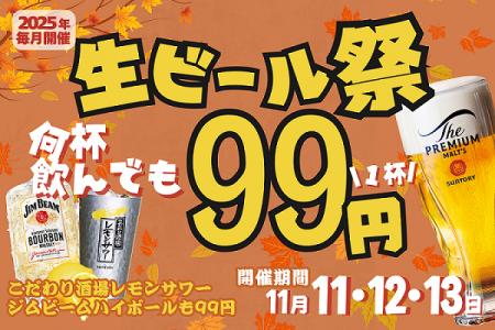 居酒屋一休「生ビール99円祭」開催！　― 50周年イヤー