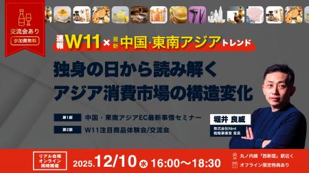 Nint、W11から読み解く中国・東南アジア市場の最新ト