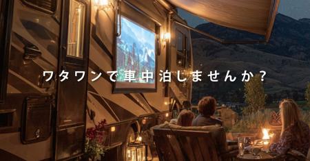 WHATAWONに車中泊専用エリア『RVパーク』遂にOPEN！電