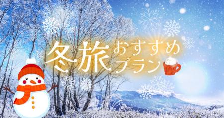 【サンフロンティアホテルズ】心も体も温まる旅へ。「 【サンフロンティアホテルズ】心も体も温まる旅へ。「