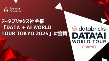アルサーガパートナーズ、データブリックス社主催「Da アルサーガパートナーズ、データブリックス社主催「Da
