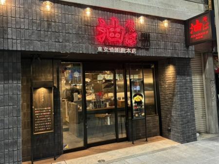 【 浜松駅前に “油そば” 到来! 】油そば専門店『東京 【 浜松駅前に “油そば” 到来! 】油そば専門店『東京